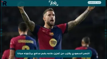 النصر السعودي يقترب من تعزيز دفاعه بضم مدافع برشلونة مجانا